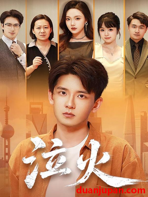 短剧 短剧 泣火（81集全）刘慧格/张嘉印