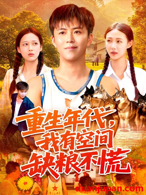 短剧 短剧 重生年代我有空间缺粮不慌（104集全）王依海/管怡欣