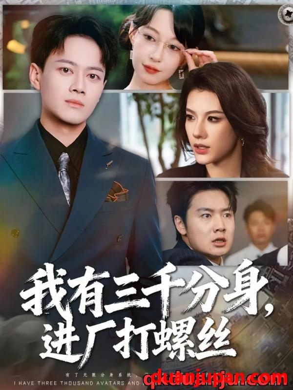 短剧 短剧 我有三千分身，进厂打螺丝（80集全）李丹/徐彬兵