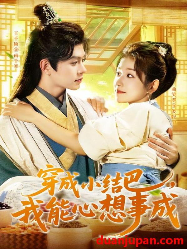短剧 穿越小结巴，我能心想事成（96集）王千硕＆曲笑孝