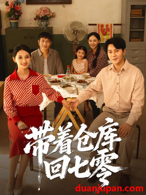 短剧 带着仓库回七零（77集）祁汉&邵年