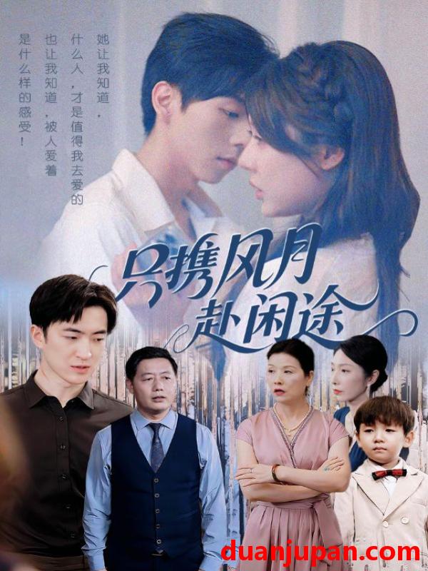 短剧 短剧 只携风月赴闲途（55集全）路文卓/白杰