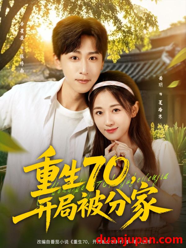 短剧 短剧 重生70，开局被分家（79集全）李星辰/岳玥（张祥玥）