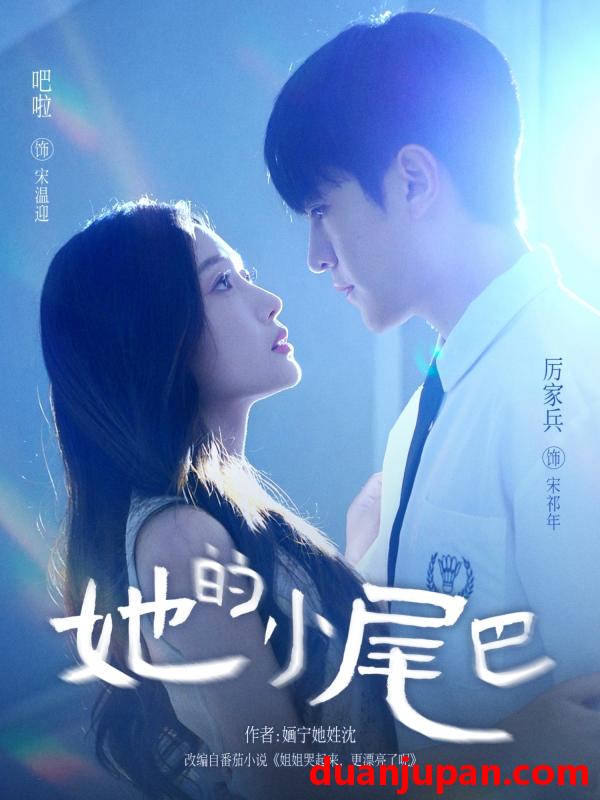 短剧 短剧 她的小尾巴（80集全）吧啦/厉家兵