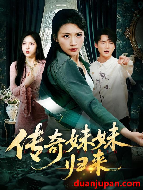 短剧 短剧 传奇妹妹归来（67集全）舟宇航/王沁然