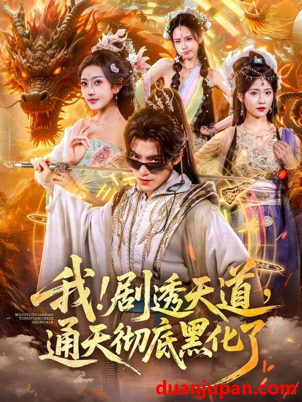 短剧 短剧 我！剧透天道，通天彻底黑化了/我剧透天道通天彻底黑化了（71集全）周洛伊/王珞嘉