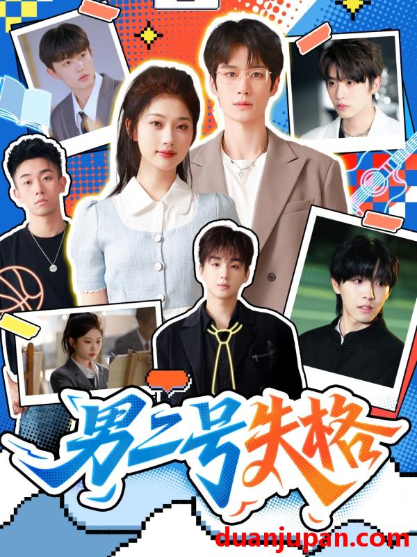 短剧 短剧 男二号失格（63集全）刘昊源/舒湘君