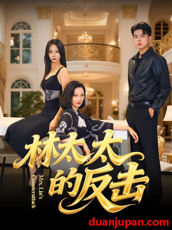 短剧 短剧 林太太的反击（69集全）李子园/杨凌