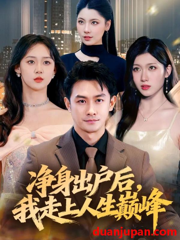 短剧 短剧 净身出户后，我走上人生巅峰（79集全）田井阳/张清妍