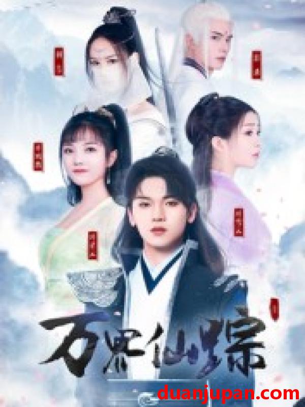 短剧 短剧 万界仙踪（102集全）罗麦一