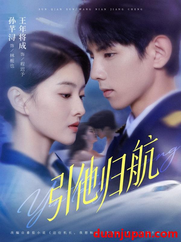 短剧 引他归航（80集）王年将成＆孙芊浔