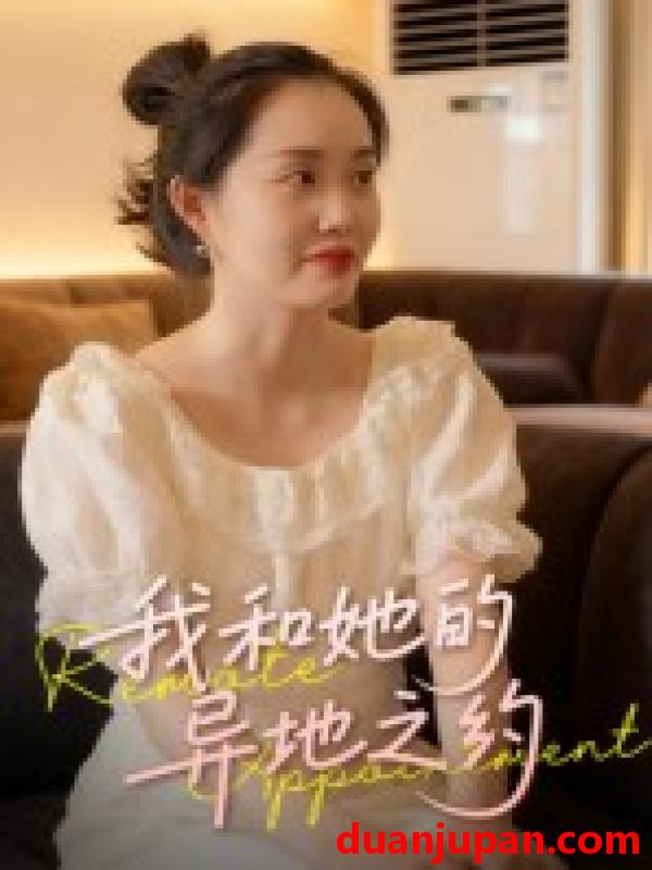 短剧 我和她的异地之约（19集）曹栋&曾渠清