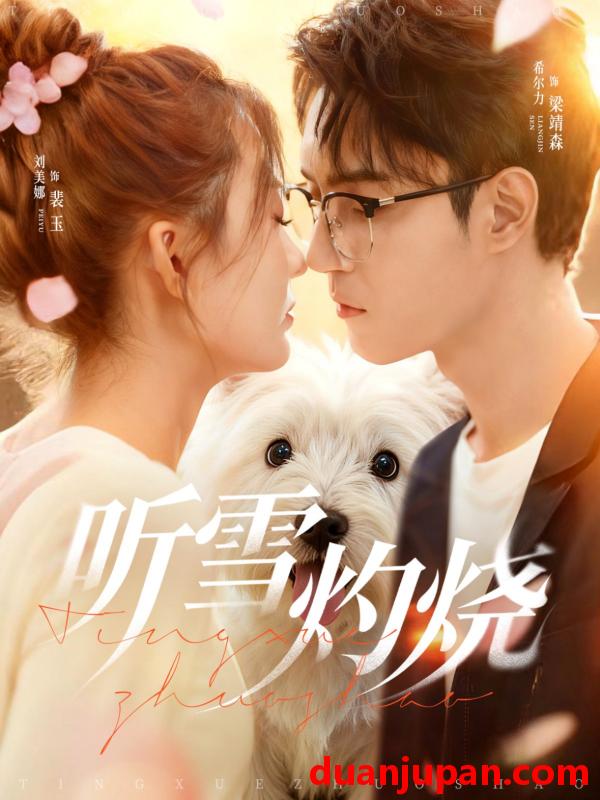 短剧 听雪灼烧（68集）希尔力＆刘美娜