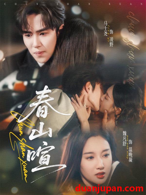 短剧 短剧 春山暄（72集全）马士尧/魏凡舒