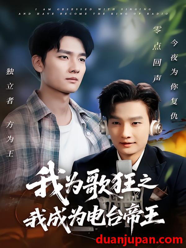 短剧 短剧 我为歌狂之我成为电台帝王（70集全）陈慧琳/刘国文