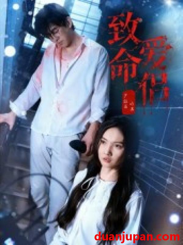 短剧 短剧 致命爱侣（40集全）王天昊/陶德燕