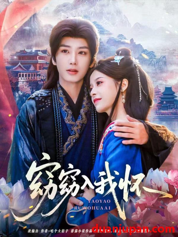 短剧 窈窈入我怀（67集）唐书亚＆张凝慈