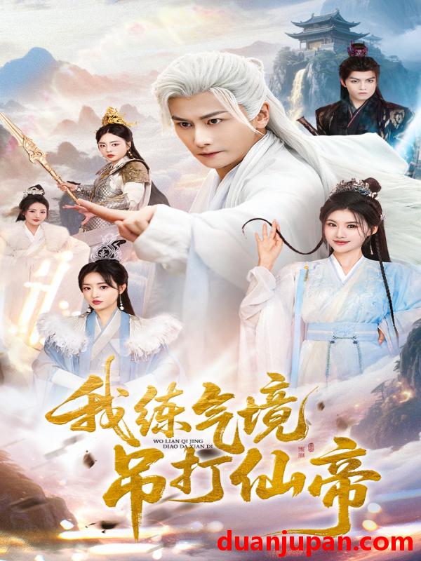 短剧 短剧 我练气境吊打仙帝（70集全）韩明熙/龚柳瑞