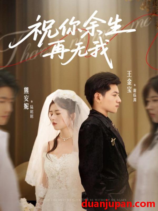 短剧 短剧 祝你余生再无我（60集全）熊安妮/王金宝