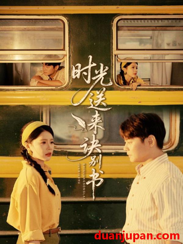 短剧 时光送来诀别书（72集）丁海霞&邱浩轩