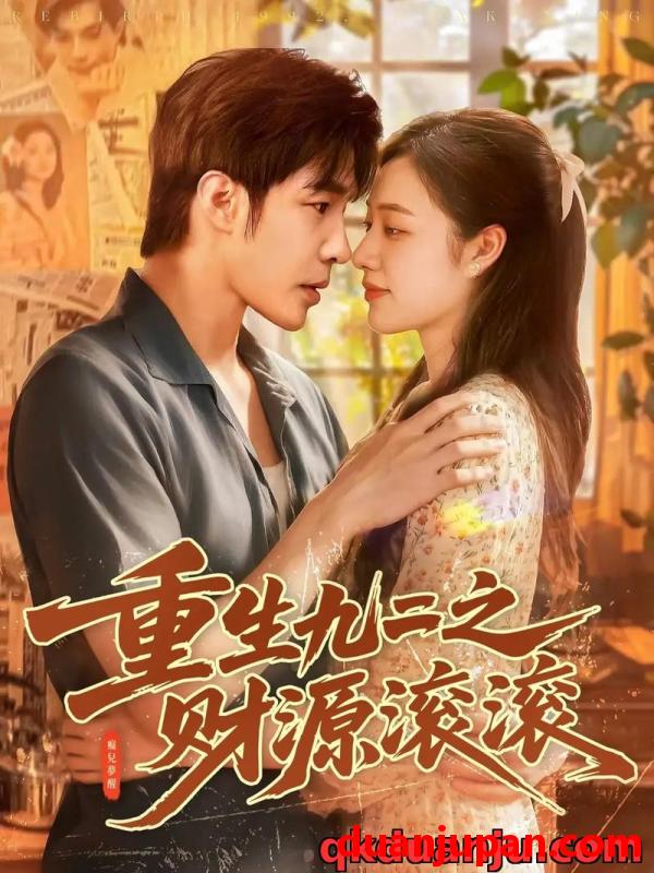 短剧 短剧 重生九二之财源滚滚（87集全）马丽莎/庄夏播