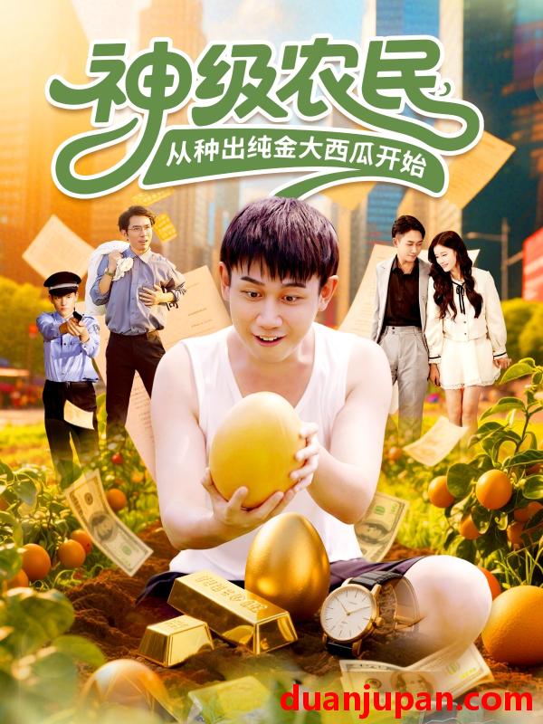 短剧 短剧 神级农民从种出纯金大西瓜开始（90集全）马德/张帅