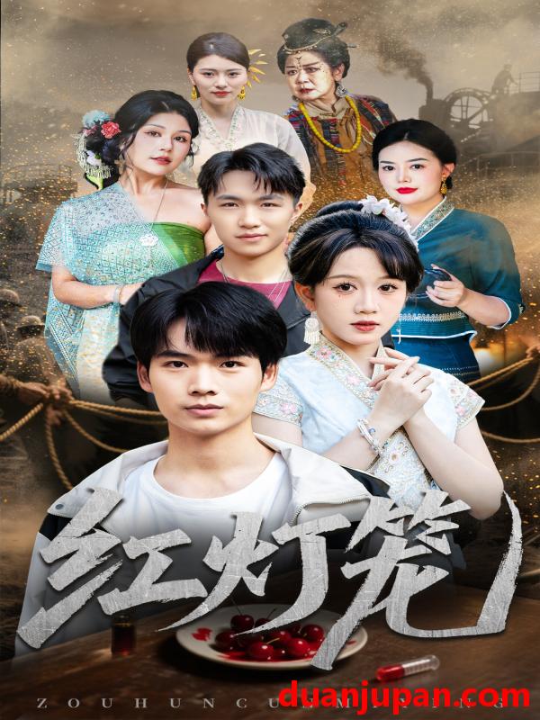 短剧 短剧 红灯笼（45集全）黄则灵