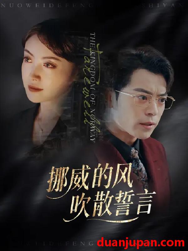 短剧 挪威的风，吹散誓言（60集）岳玉航&周樾