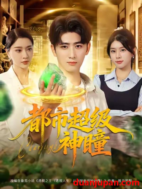 短剧 都市超级神瞳（80集）余戬&徐海文&崔小小&张子唯