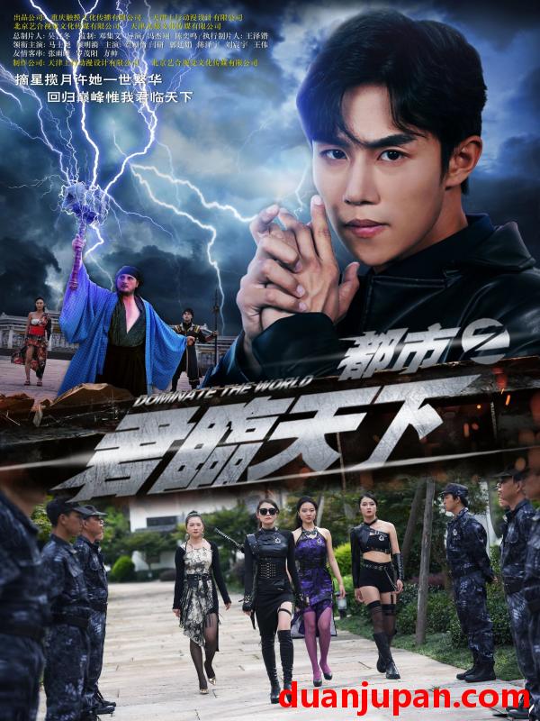 短剧 短剧 都市之君临天下（101集全）吴俊伯/赵田