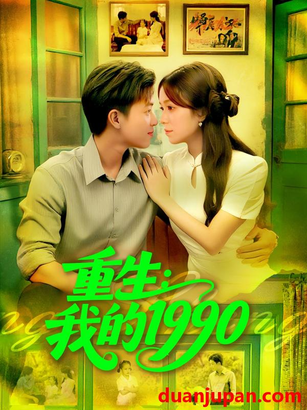 短剧 短剧 重生我的1990（122集全）王依海/朱佳琪
