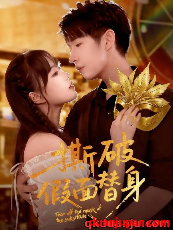 短剧 短剧 撕破假面替身（52集全）廖成霖/苏萌