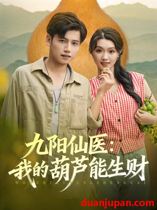 短剧 短剧 九阳仙医我的葫芦能生财（80集全）陆进龚/文欣