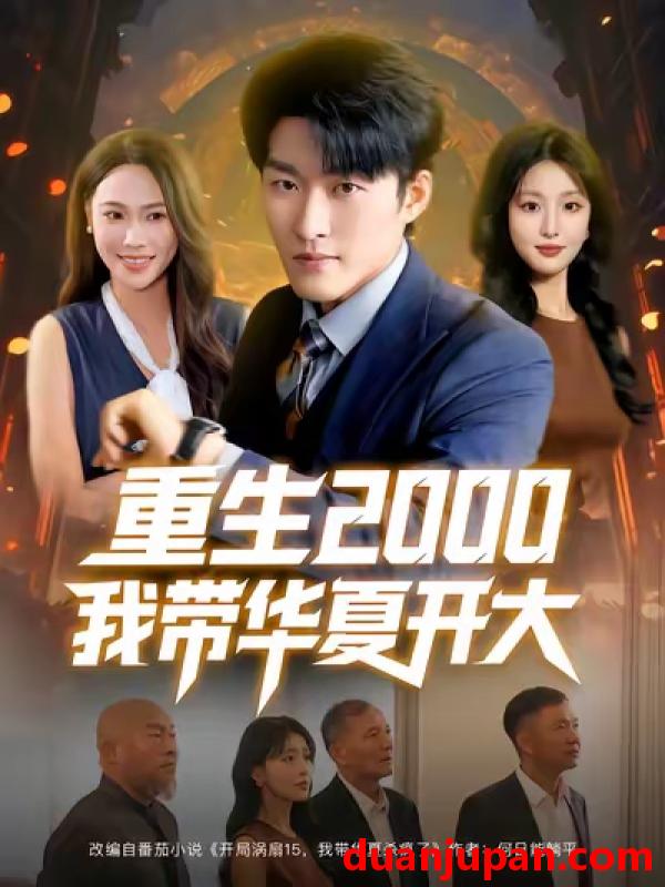短剧 重生2000我带华夏开大（80集）姜博龙&李婷&田祖萌