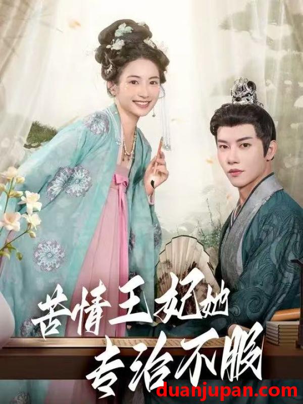 短剧 短剧 苦情王妃她专治不服（88集全）成乔斯