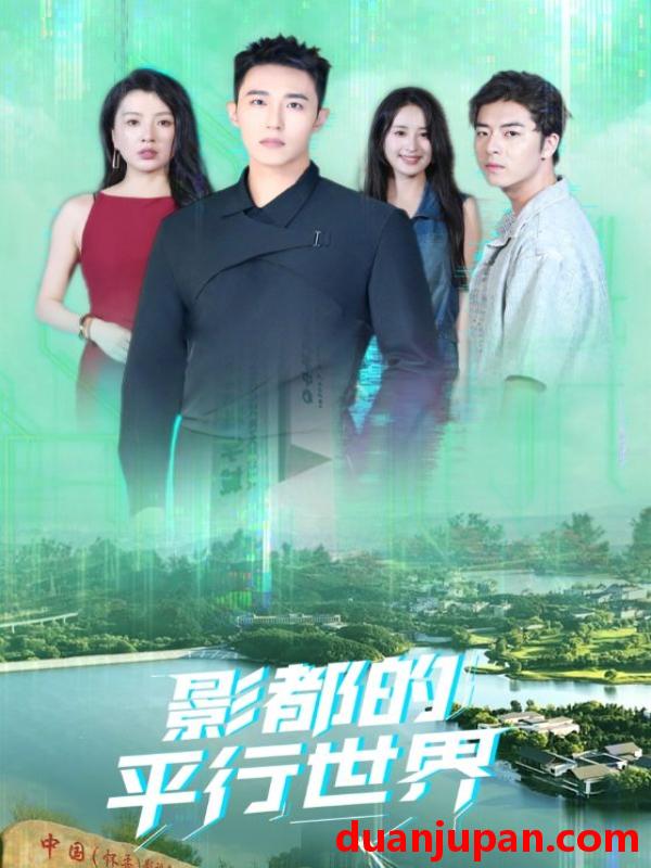 短剧 影都的平行世界（20集）