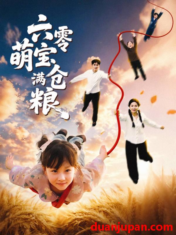 短剧 短剧 六零萌宝满仓粮（80集全）