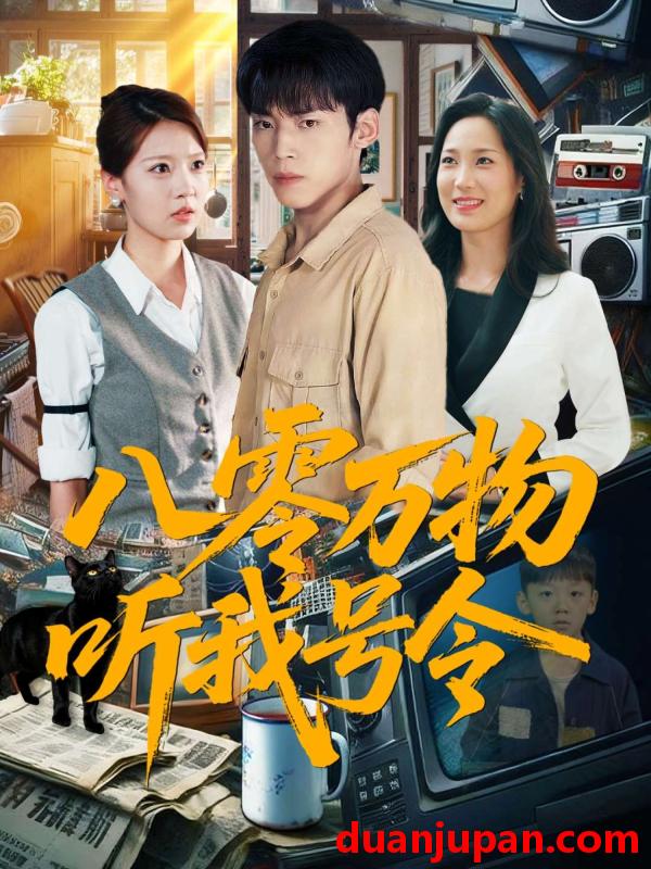 短剧 短剧 八零万物听我号令 (91集全) 王佳玲/孙嘉贺