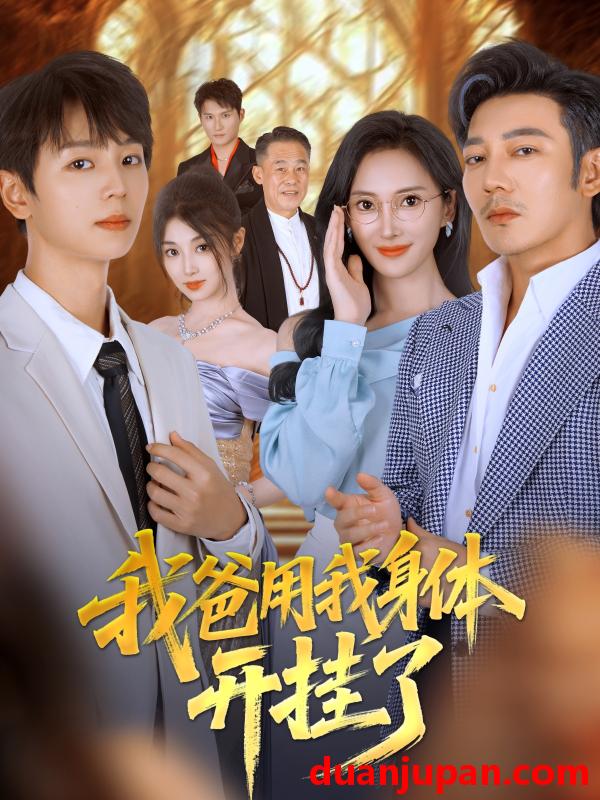 短剧 短剧 我爸用我身体开挂了（64集全）陆元/林久