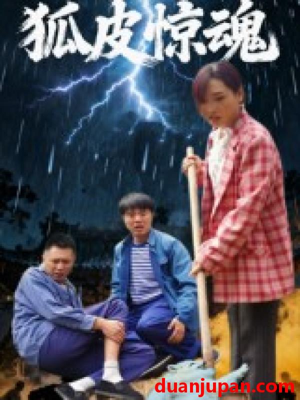 短剧 短剧 狐皮惊魂（26集全）乔楚/田鹏飞