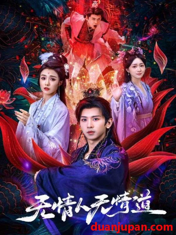 短剧 短剧 无情人无情道（61集全）段龚洲/王佳羽
