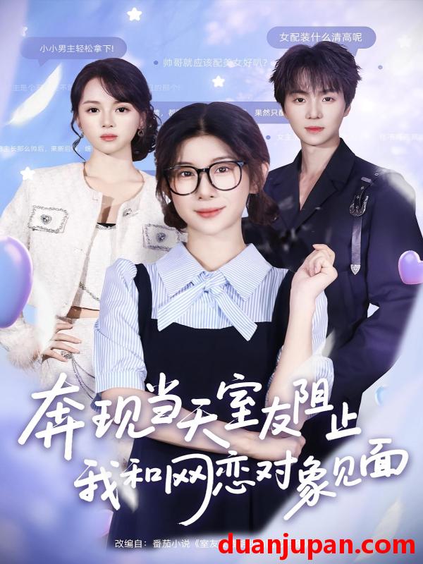 短剧 短剧 奔现当天，室友阻止我和网恋对象见面（70集全）冯欢欢/苏泽林