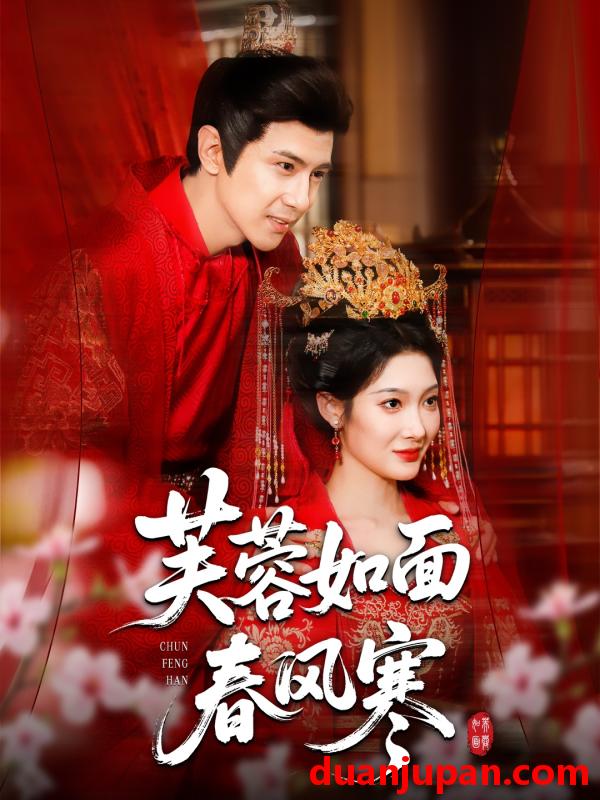 短剧 短剧 芙蓉如面春风寒（60集全）龚小钧/沈玥妡