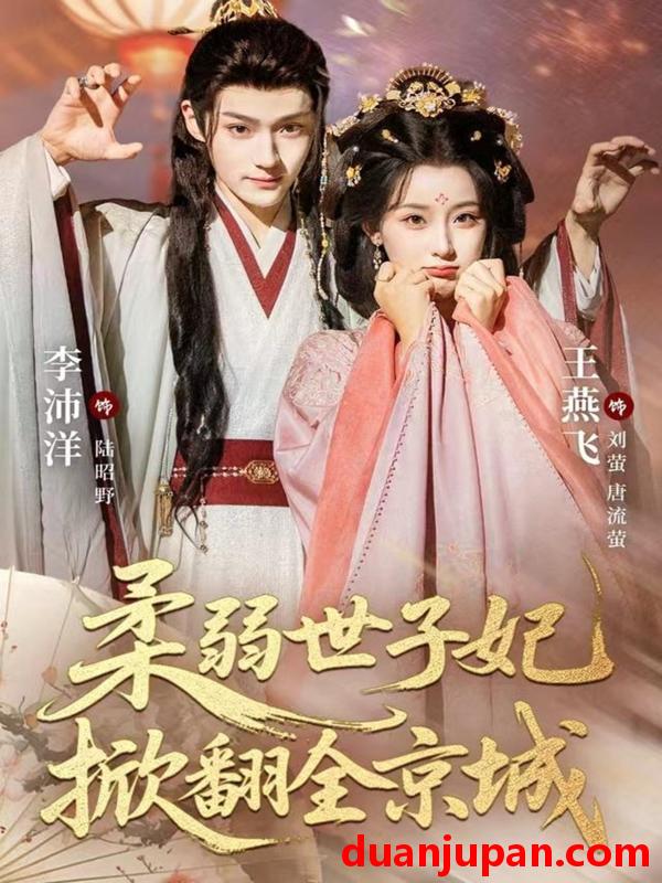 短剧 短剧 柔弱世子妃掀翻全京城（70集全）李沛洋/王燕飞