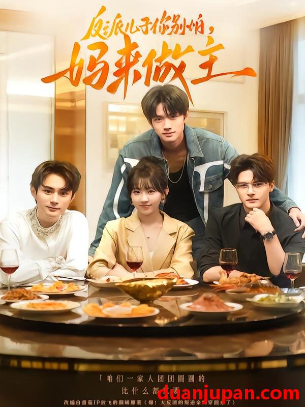 短剧 反派儿子你别怕，妈来做主（70集）陈鼎新&吕钊