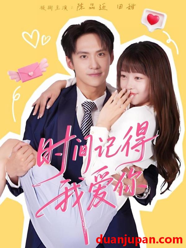 短剧 短剧 时间记得我爱你（61集全）陈品延/田甜