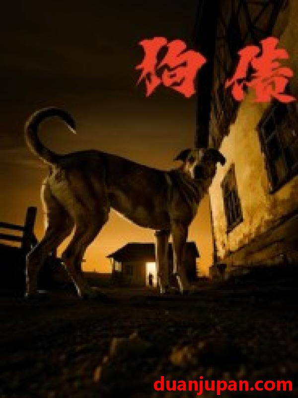 短剧 狗债（33集）刘小勇&王大卫