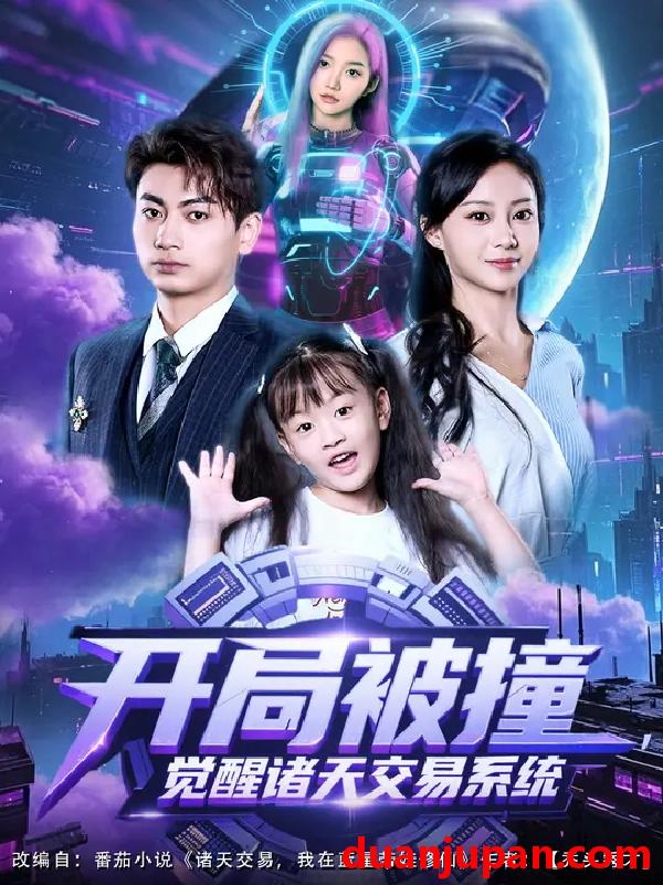 短剧 开局被撞，觉醒诸天交易系统（80集）宋佳佳&梁昦子