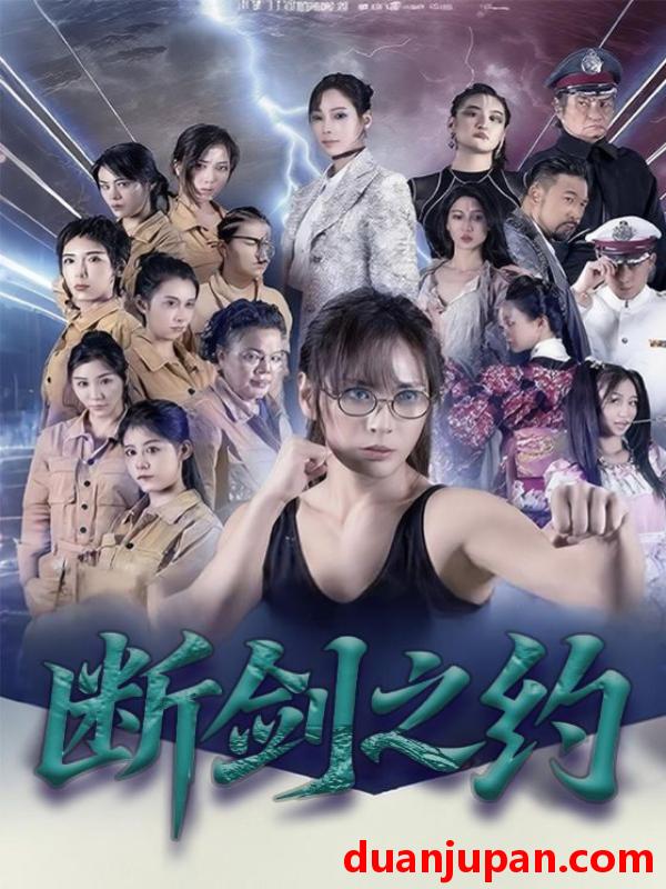 短剧 断剑之约（105集）李卓媚&林泽宇