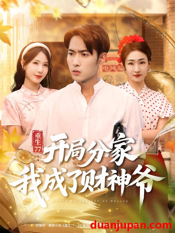 短剧 短剧 重生77：开局分家我成了财神爷/重生77开局分家我成了财神爷（70集全）霍俊全/裴亨娜